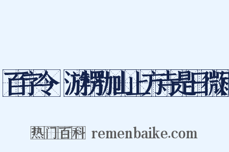 百字令·游楞伽山上方寺是日微雨是什么意思的图片